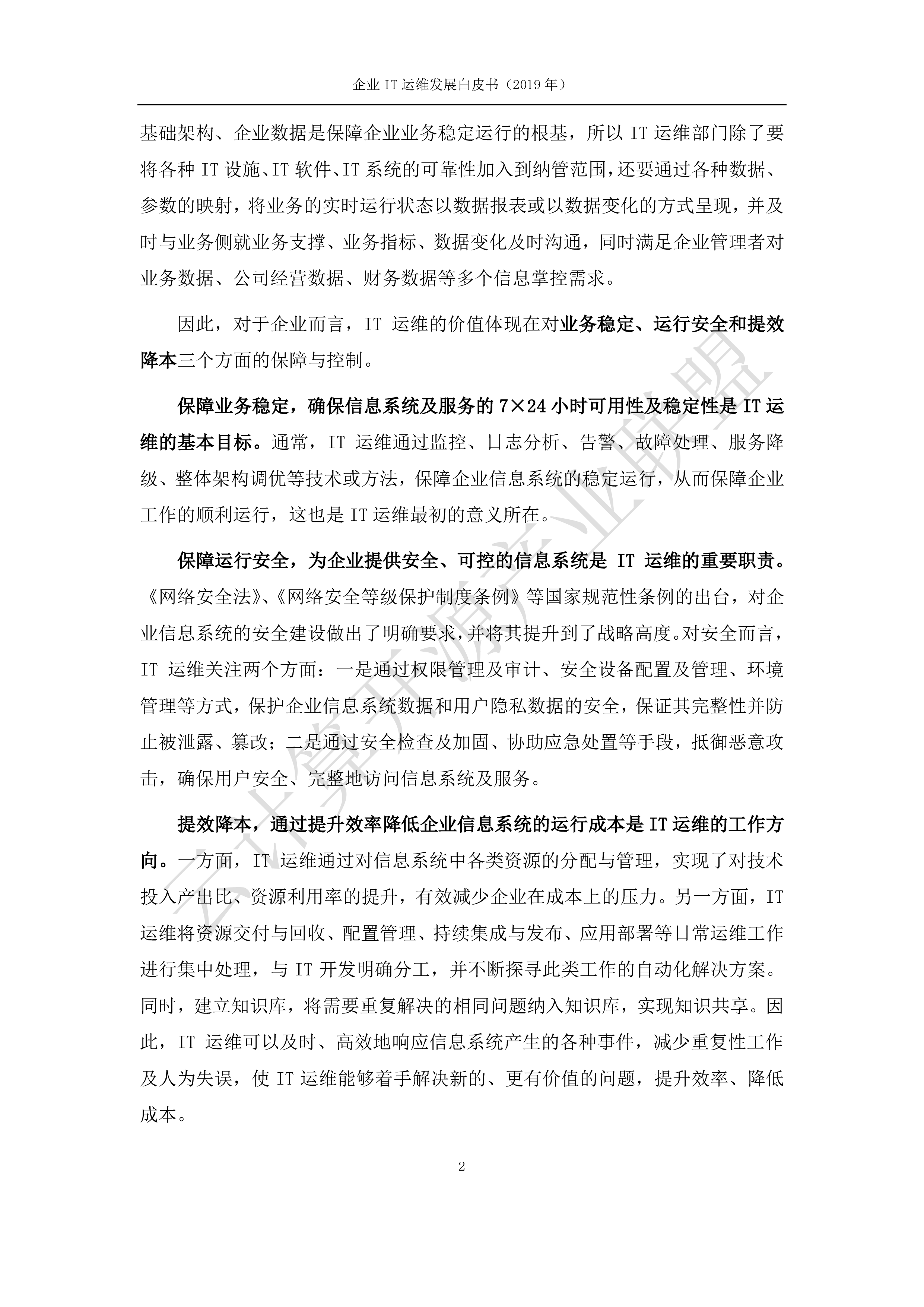 云计算开源产业联盟:2019年企业IT运维发展白皮书